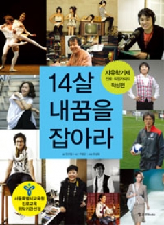 [도서] 14살, 내 꿈을 잡아라