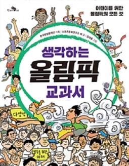 [도서] 생각하는 올림픽 교과서