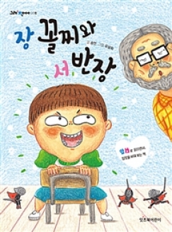 [도서] 장 꼴찌와 서 반장(그래 책이야 08)