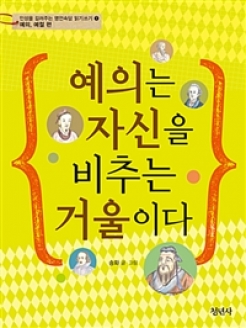 [도서] 예의는 자신을 비추는 거울이다