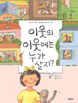 [도서] 이웃의 이웃에는 누가 살지