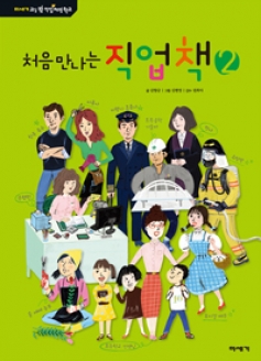 [도서] 처음 만나는 직업책 2
