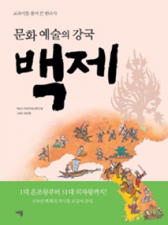 [도서] 백제-문화 예술의 강국