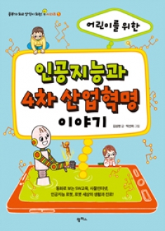 [도서] 인공지능과 4차 산업 혁명 이야기 어린이를 위한