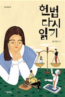 [도서] 헌법 다시 읽기