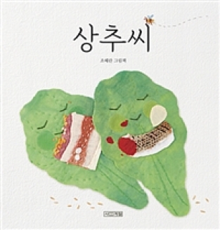 [도서] 상추씨