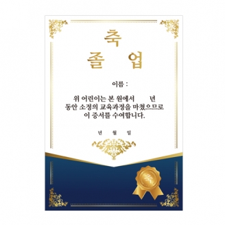 [행사용품] 축 졸업장-블루 (옵션선택)