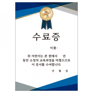 [행사용품] 축 졸업수료증-블루 (옵션선택)