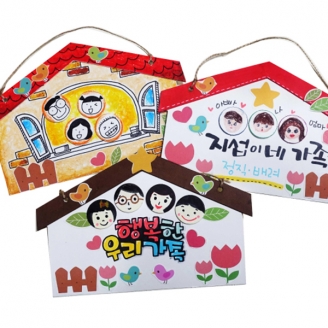 [만들기] DIY 행복한 우리 가족 문패 (옵션선택)