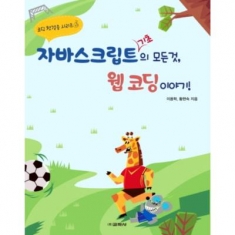 [도서] 교학사 자바스크립트 기초의 모든 것 웹 코딩 이야기!