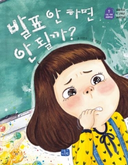 [도서] 발표 안 하면 안될까? : 초등학교 1, 2학년 교과연계 (나도 이제 초등학생 5)