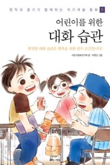 [도서] 어린이를 위한 대화 습관 (정직과 용기가 함께하는 자기계발 동화 6)