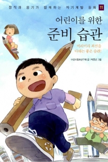 [도서] 어린이를 위한 준비습관 (정직과 용기가 함께하는 자기계발 동화 11)