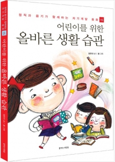 [도서] 어린이를 위한 올바른 생활 습관 (정직과 용기가 함께하는 자기계발 동화 15)