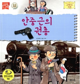 [도서] 안중근의 권총