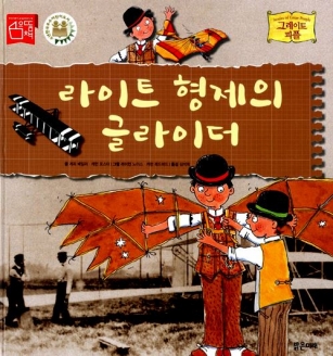 [도서] 라이트 형제의 글라이더