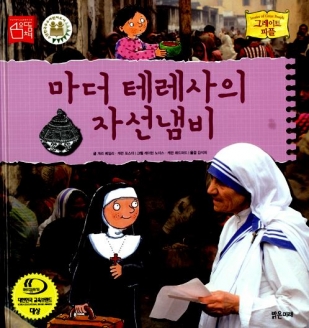 [도서] 마더 테레사의 자선냄비