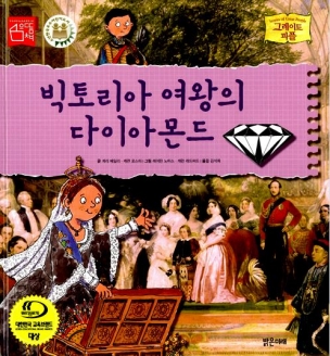 [도서] 빅토리아 여왕의 다이아몬드