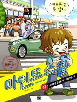 [도서] 마인드 스쿨. 11: 스마트폰 없인 못 살아! : 스마트폰 중독을 싹 예방하는 책