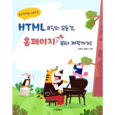 [도서] 교학사 HTML 코딩의 모든 것 홈페이지 기초부터 제작까지!