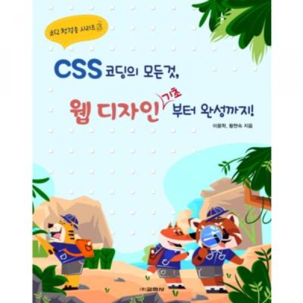 [도서] 교학사 CSS 코딩의 모든것 웹 디자인 기초부터 완성까지!