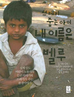 [도서] 쓰레기 줍는 아이 내 이름은 벨루 : 실제 인도 어린이 노동자의 인권 이야기와 쓰레기가 주는 환경이야기