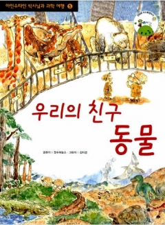 [도서] 우리의 친구 동물 (아인슈타인 박사님과 과학 여행 5)