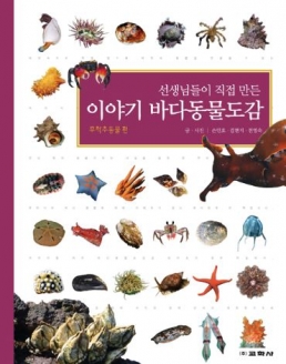 [도서] 선생님들이 직접 만든 이야기 바다동물도감 [양장]
