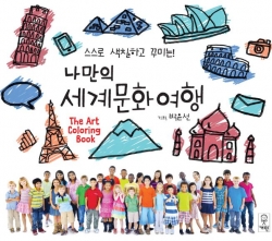[도서] 스스로 색칠하고 꾸미는 나만의 세계문화여행