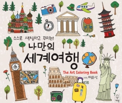 [도서] 스스로 색칠하고 꾸미는! 나만의 세계여행