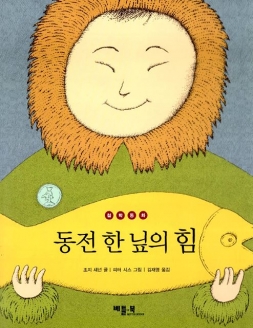 [도서] 철학동화 동전 한 닢의 힘