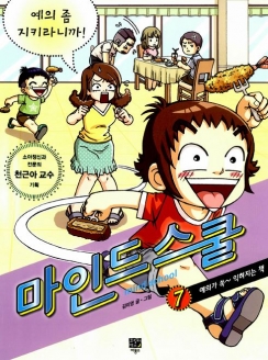 [도서] 마인드 스쿨. 7: 예의 좀 지키라니까! : 예의가 쏙 익혀지는 책
