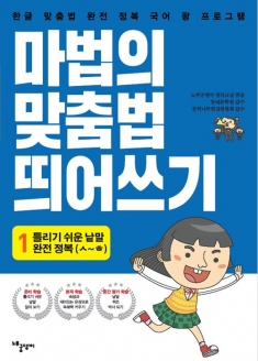 [도서] 마법의 맞춤법 띄어쓰기 1단계 2: (ㅅ~ㅎ까지)