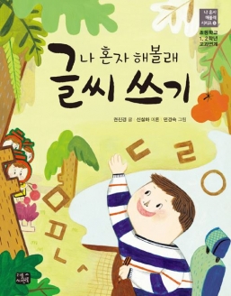[도서] 나 혼자 해볼래 글씨쓰기 : 초등학교 1, 2학년 교과연계 (나 혼자 해볼래 시리즈 5)