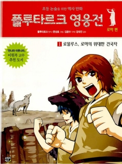 [도서] 플루타르크 영웅전 로마 편. 1: 로물루스 로마의 위대한 건국자 : 초등 논술을 위한 역사 만화