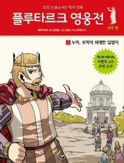 [도서] 플루타르크 영웅전 로마 편. 2: 누마 로마의 위대한 입법자 : 초등 논술을 위한 역사 만화