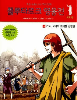 [도서] 플루타르크 영웅전 로마편. 4: 카토 로마의 위대한 감찰관 : 초등 논술을 위한 역사 만화