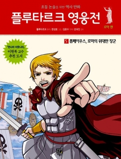 [도서] 플루타르크 영웅전 로마 편. 5: 폼페이우스, 로마의 위대한 장군 : 초등 논술을 위한 역사 만화