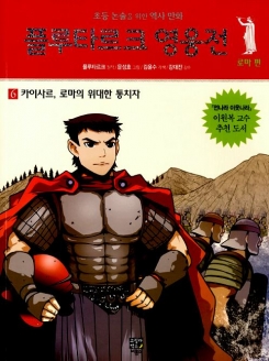 [도서] 플루타르크 영웅전 로마 편. 6: 카이사르, 로마의 위대한 통치자 : 초등 논술을 위한 역사 만화