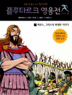 [도서] 플루타르크 영웅전 그리스 편. 7: 피로스, 그리스의 위대한 지략가 : 초등 논술을 위한 역사 만화