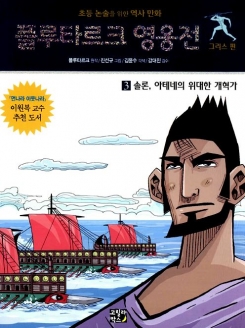 [도서] 플루타르크 영웅전. 3: 솔론 아테네의 위대한 개혁가 : 초등 논술을 위한 역사 만화