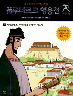 [도서] 플루타르크 영웅전 그리스 편. 5: 페리클레스 아테네의 위대한 지도자 : 초등 논술을 위한 역사 만화