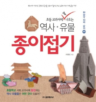 [도서] 역사 유물 종이접기. 3: 고려 조선시대 편 (초등 교과서에 꼭 나오는)