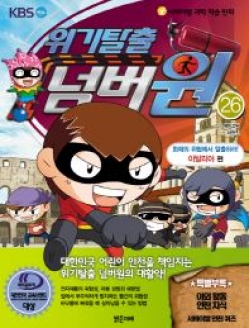 [도서] 서바이벌 과학 학습 만화 위기탈출 넘버원. 26