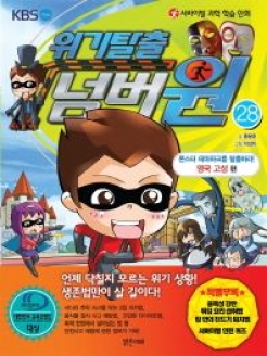 [도서] 서바이벌 과학 학습 만화 위기탈출 넘버원 28