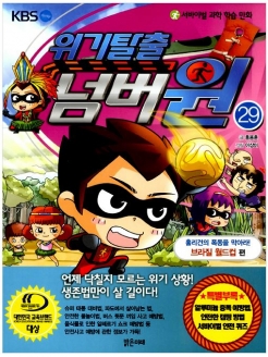 [도서] 서바이벌 과학 학습 만화 위기탈출 넘버원. 29