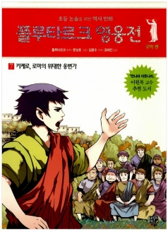 [도서] 플루타르크 영웅전 로마 편. 7: 키케로, 로마의 위대한 웅변가 : 초등 논술을 위한 역사 만화
