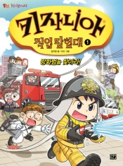 [도서] 키자니아 직업 탐험대. 1: 방화범을 찾아라!