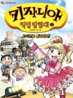 [도서] 키자니아 직업 탐험대. 2: 오디션을 통과하라!