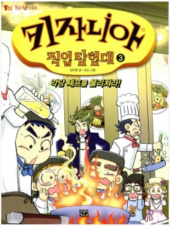 [도서] 키자니아 직업 탐험대. 3